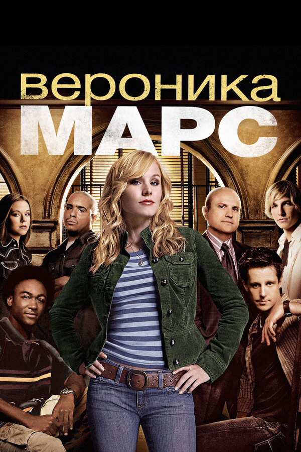 Вероника Марс - постер